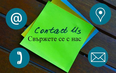 Свържете се с нас .